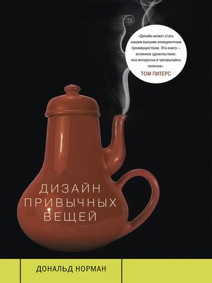 cover image of Дизайн привычных вещей